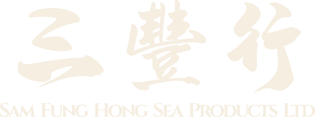 三豐行參茸海味 SAM FUNG HONG SEA PRODUCTS LTD