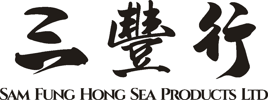 三豐行參茸海味 SAM FUNG HONG SEA PRODUCTS LTD